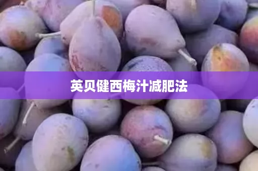 英贝健西梅汁减肥法