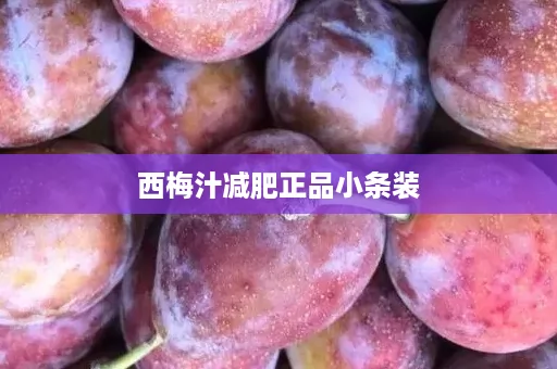 西梅汁减肥正品小条装