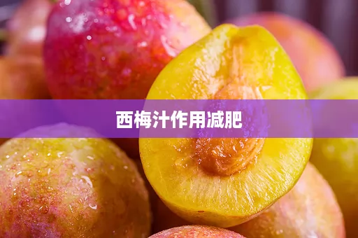 西梅汁作用减肥