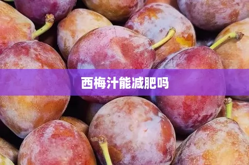 西梅汁能减肥吗