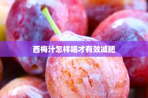 西梅汁怎样喝才有效减肥