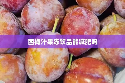 西梅汁果冻饮品能减肥吗