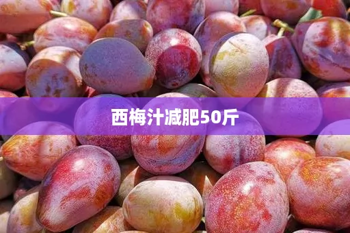 西梅汁减肥50斤
