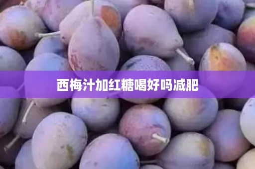西梅汁加红糖喝好吗减肥