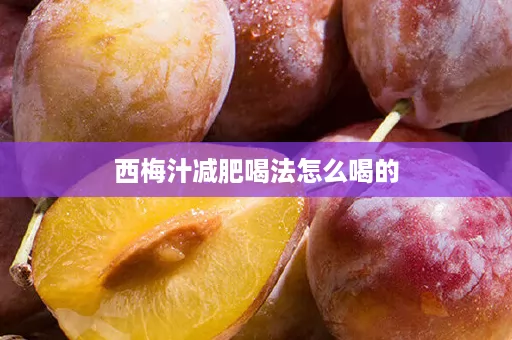 西梅汁减肥喝法怎么喝的
