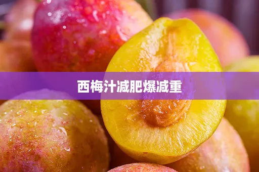 西梅汁减肥爆减重