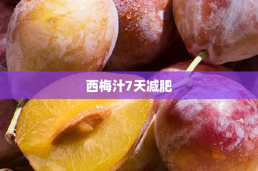 西梅汁7天减肥