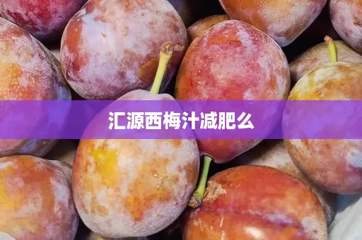 汇源西梅汁减肥么