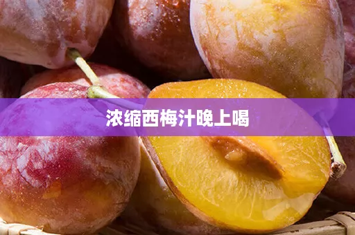 浓缩西梅汁晚上喝