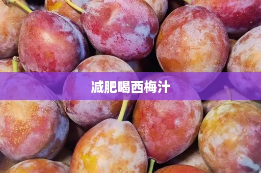 减肥喝西梅汁