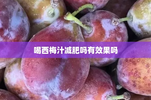 喝西梅汁减肥吗有效果吗