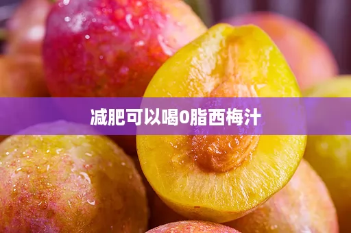 减肥可以喝0脂西梅汁