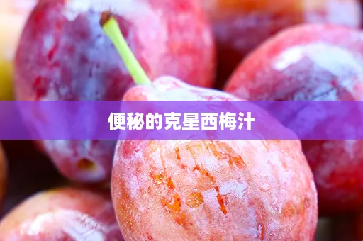便秘的克星西梅汁