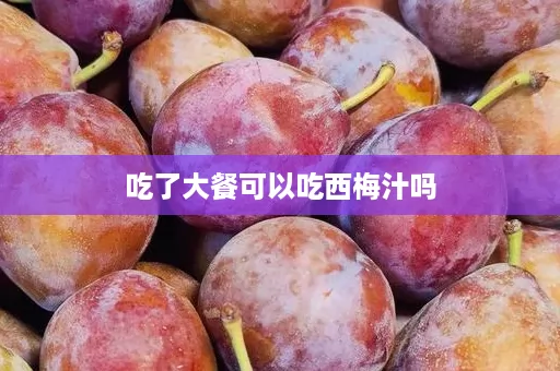 吃了大餐可以吃西梅汁吗
