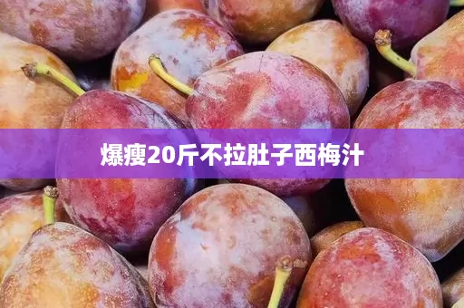 爆瘦20斤不拉肚子西梅汁