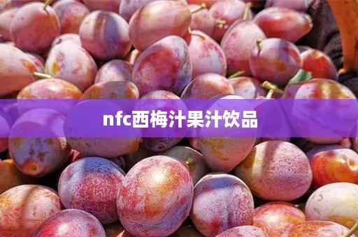 nfc西梅汁果汁饮品