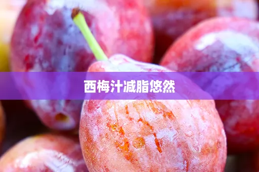 西梅汁减脂悠然