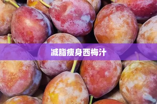 减脂瘦身西梅汁