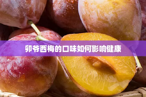 卯爷西梅的口味如何影响健康