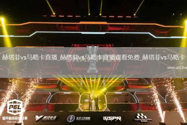 赫塔菲vs马略卡直播_赫塔菲vs马略卡直播观看免费_赫塔菲vs马略卡