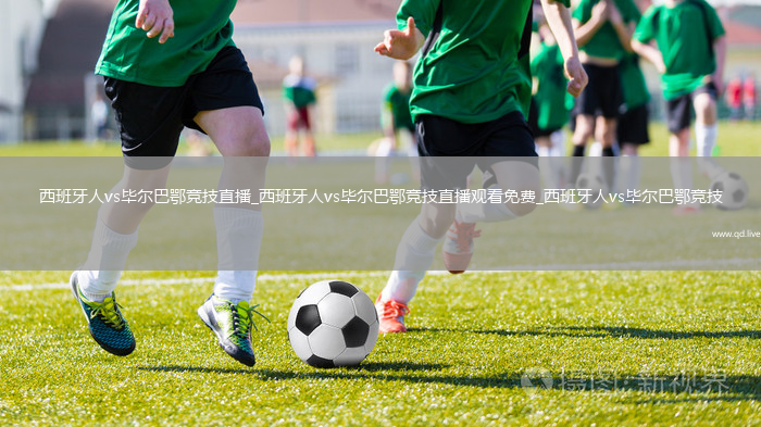 西班牙人vs毕尔巴鄂竞技直播_西班牙人vs毕尔巴鄂竞技直播观看免费_西班牙人vs毕尔巴鄂竞技