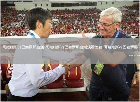 阿拉维斯vs巴塞罗那直播_阿拉维斯vs巴塞罗那直播观看免费_阿拉维斯vs巴塞罗那