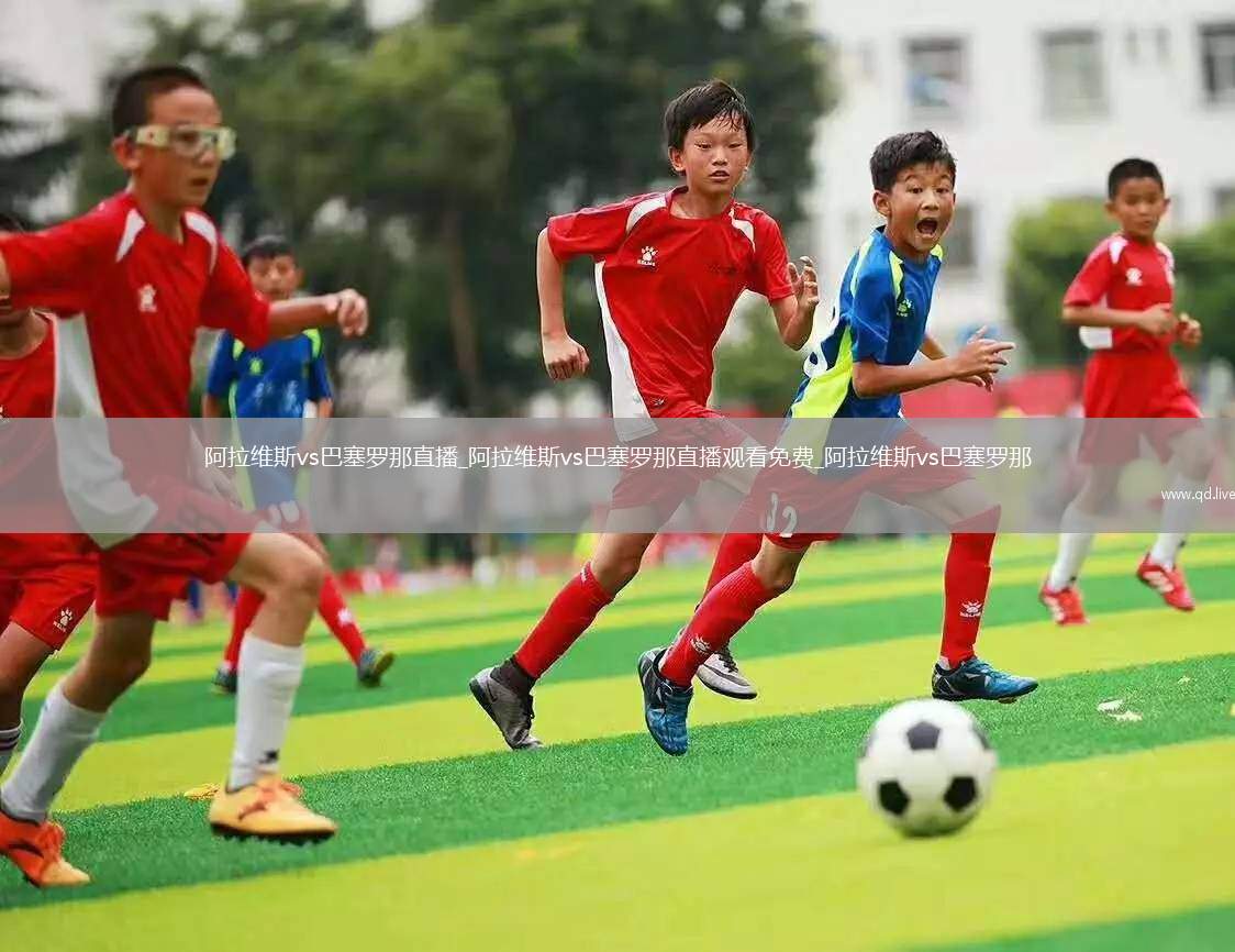 阿拉维斯vs巴塞罗那直播_阿拉维斯vs巴塞罗那直播观看免费_阿拉维斯vs巴塞罗那