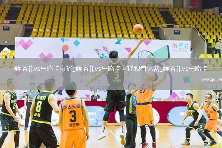 赫塔菲vs马略卡直播_赫塔菲vs马略卡直播观看免费_赫塔菲vs马略卡