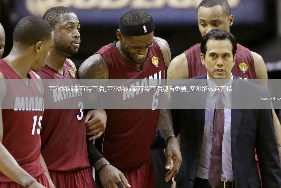 塞尔塔vs莱万特直播_塞尔塔vs莱万特直播观看免费_塞尔塔vs莱万特