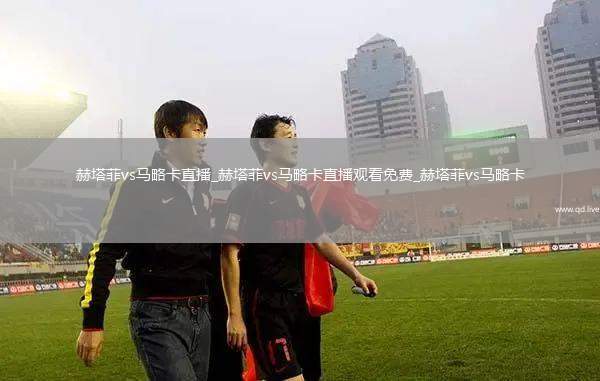 赫塔菲vs马略卡直播_赫塔菲vs马略卡直播观看免费_赫塔菲vs马略卡