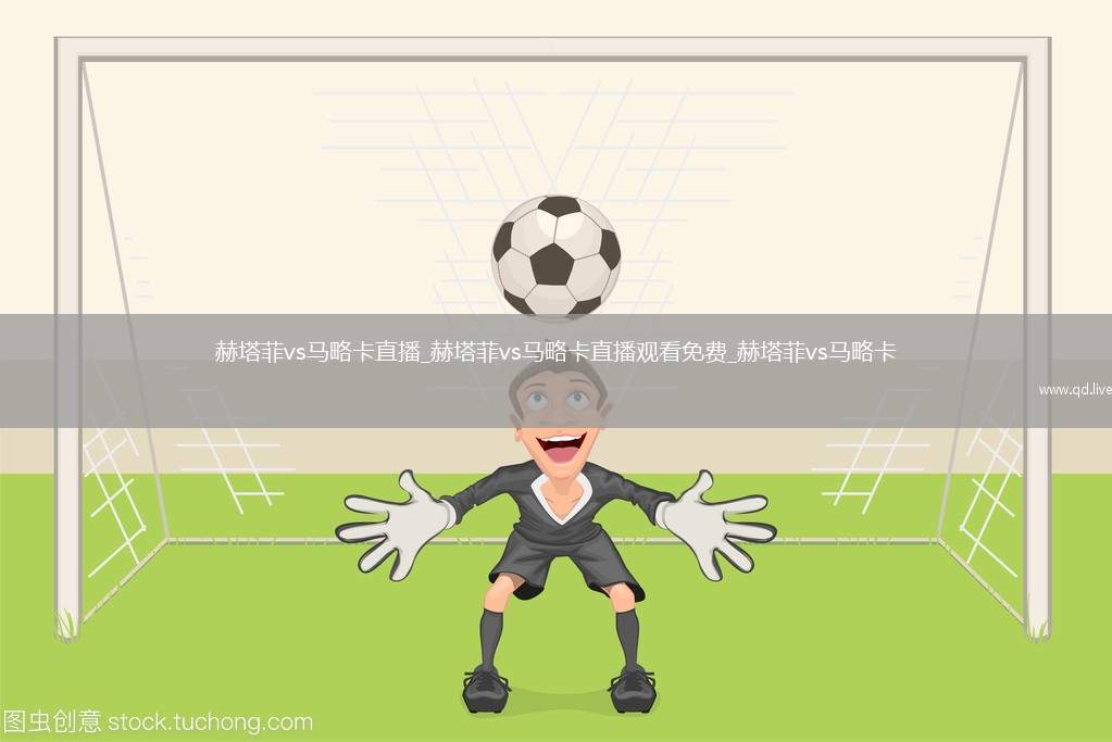 赫塔菲vs马略卡直播_赫塔菲vs马略卡直播观看免费_赫塔菲vs马略卡