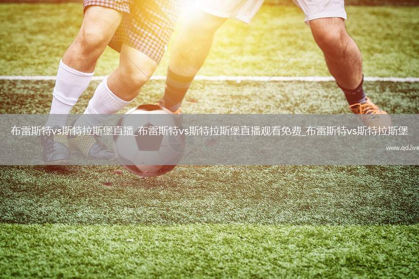 布雷斯特vs斯特拉斯堡直播_布雷斯特vs斯特拉斯堡直播观看免费_布雷斯特vs斯特拉斯堡