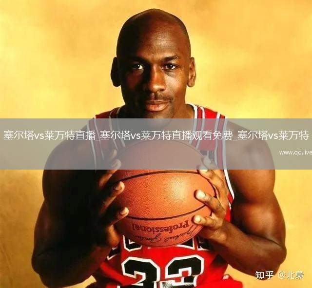 塞尔塔vs莱万特直播_塞尔塔vs莱万特直播观看免费_塞尔塔vs莱万特