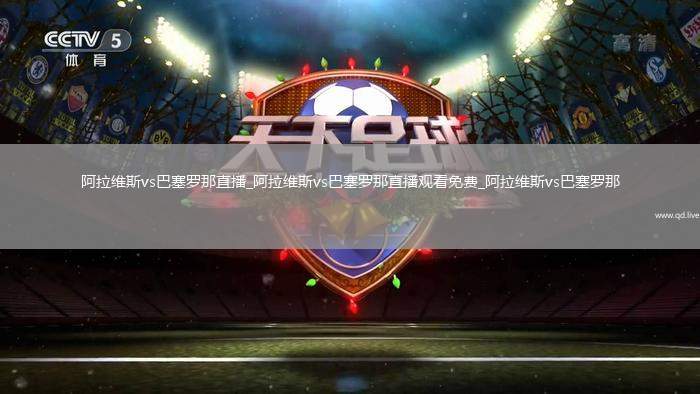阿拉维斯vs巴塞罗那直播_阿拉维斯vs巴塞罗那直播观看免费_阿拉维斯vs巴塞罗那