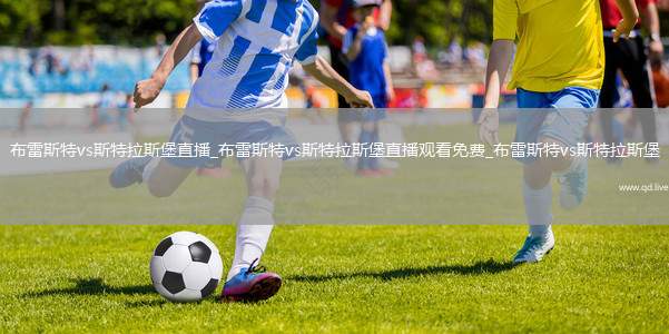布雷斯特vs斯特拉斯堡直播_布雷斯特vs斯特拉斯堡直播观看免费_布雷斯特vs斯特拉斯堡