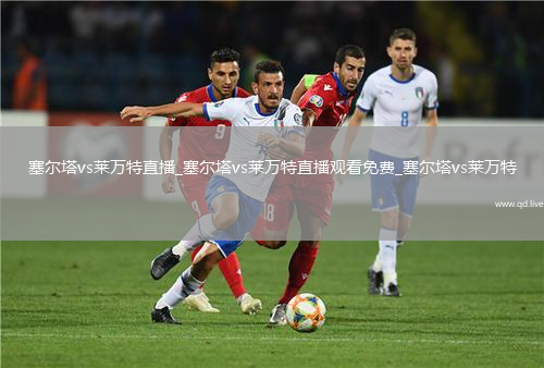 塞尔塔vs莱万特直播_塞尔塔vs莱万特直播观看免费_塞尔塔vs莱万特