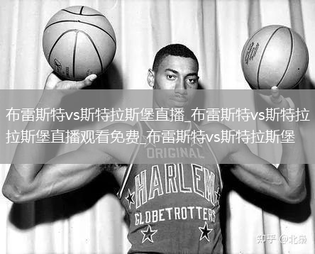 布雷斯特vs斯特拉斯堡直播_布雷斯特vs斯特拉斯堡直播观看免费_布雷斯特vs斯特拉斯堡