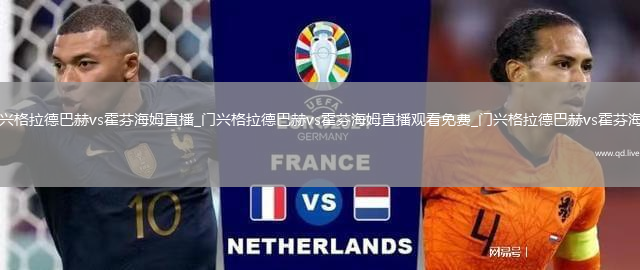 门兴格拉德巴赫vs霍芬海姆直播_门兴格拉德巴赫vs霍芬海姆直播观看免费_门兴格拉德巴赫vs霍芬海姆
