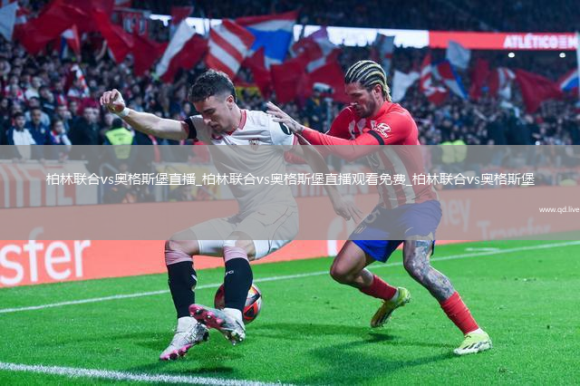 柏林联合vs奥格斯堡直播_柏林联合vs奥格斯堡直播观看免费_柏林联合vs奥格斯堡